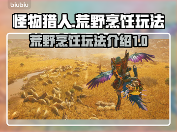 怪物猎人荒野烹饪🔥玩法全揭秘！新手必看截图1