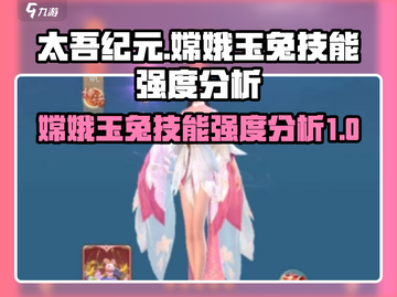 太吾纪元🔥嫦娥玉兔技能强度分析💎截图1