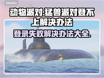 动物派对登不上？猛兽派对解决办法🔥🎮截图1