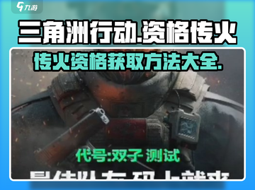三角洲行动🔥资格传火超详细说明来啦！截图1