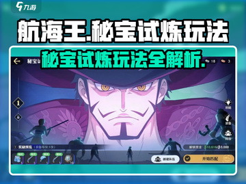 航海王秘宝试炼🔥超详细玩法攻略来啦！截图1