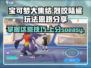 宝可梦大集结🔥烈咬陆鲨玩法攻略分享！