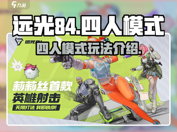 远光84手游🔥四人模式等你来战！🎮截图1