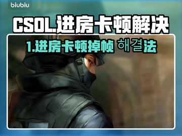 💥CSOL进房卡顿掉帧？速看解决方法！🎮截图1