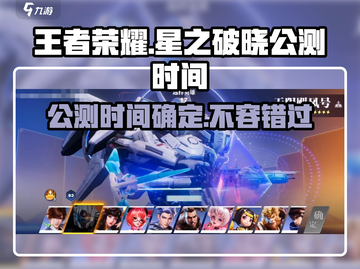 王者荣耀🔥星之破晓上线时间终于曝光啦！💥截图1