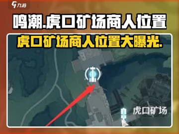 鸣潮💎虎口矿场商人位置大曝光！快来找他发财🔥截图1