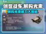 创世战车⚡解构光束：超强武器，秒杀敌人！💥