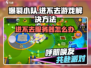 爆裂小队🔥进不去？这些问题教你轻松解决！