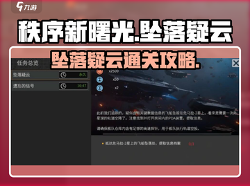 秩序新曙光坠落疑云🔥通关攻略来啦！🎮截图1
