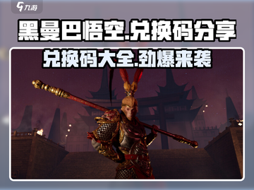 黑曼巴悟空兑换码大公开！游戏党冲鸭🎉截图1