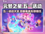 五一玩《元梦之星》🔥，活动超多福利爆棚！💥
