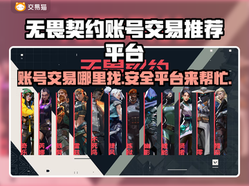 无畏契约账号交易🔥安全平台推荐🎉截图1