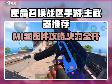 《使命召唤手游M13B配件攻略🔥》💥截图1