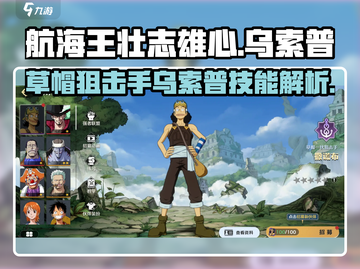 航海王热血航线：乌索普技能全面解析🔥截图1