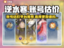 逆水寒手游账号估价神器🔥助你一夜暴富！