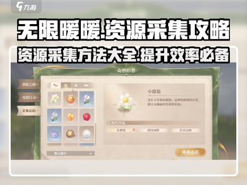 无限暖暖💎资源采集秘籍，玩家必看！截图1