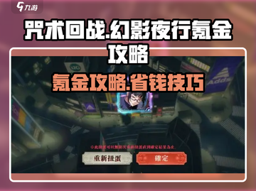 咒术回战手游🔥幻影夜行氪金省钱攻略⚡截图1
