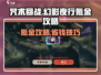 咒术回战手游🔥幻影夜行氪金省钱攻略⚡