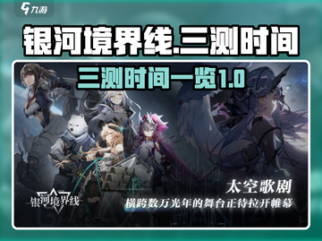 银河境界线三测时间⚡抢先知道！🔥截图1