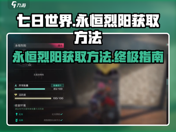 七日世界🔥永恒烈阳获取秘籍💎截图1