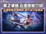 星之破晓: 云缨技能🔥超强解读，必看❗