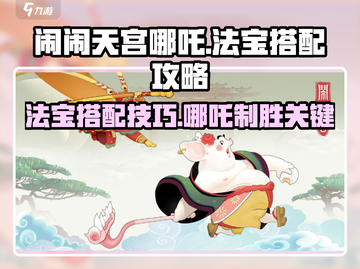 闹闹天宫哪吒法宝搭配🔥最强攻略来啦！截图1