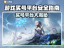 🔥游戏代练平台大揭秘！安全靠谱TOP榜🎮