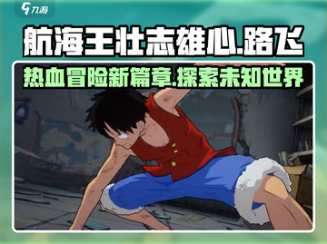 航海王壮志雄心🔥剧情超燃介绍来啦！截图1