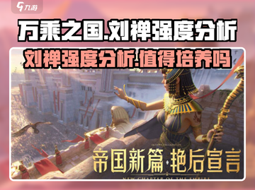《万乘之国》刘禅强度爆表🔥快来围观！截图1