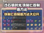 沙石镇时光🔥铁制匕首制造方法大公开！新手必看Forge
