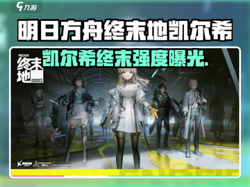 【明日方舟】终末地凯尔希强度曝光！💥截图1