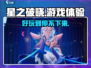 星之破晓🔥上线就玩爆，不玩真的亏！💥