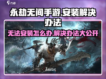永劫无间手游无法安装？🔥一招教你搞定🎉截图1