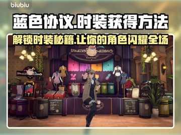 蓝色协议时装获取大揭秘💥游戏党必看！截图1