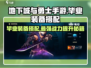 地下城与勇士手游🔥毕业装备搭配大全，这样配直接秒杀boss！