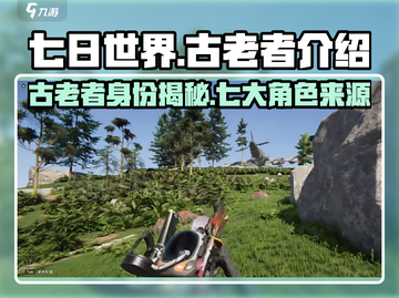 七日世界古老者🔥超全介绍来啦！🎮截图1