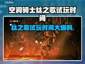 《空洞骑士丝之歌试玩时间曝光！🎮》截图1