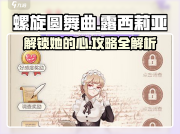 螺旋圆舞曲：露西莉亚攻略大公开！👇心动必看截图1