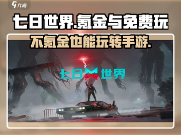 七日世界手游⚡不充钱也能玩得爽！🔥截图1