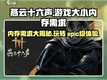 燕云十六声GameOver！内存不够玩家崩溃💥截图1