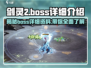 剑灵2🔥超全BOSS图鉴，决战巅峰不容错过！