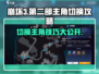 崩坏3第二部🔥主角切换攻略来啦！快人一步体验新角色👇