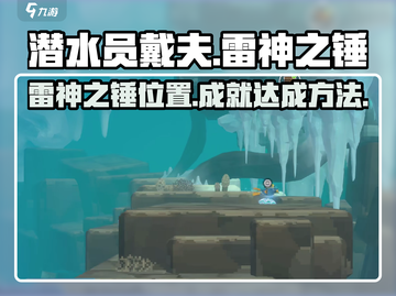 潜水员戴夫⚡雷神之锤隐藏成就全攻略🎉截图1