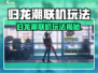 《归龙潮竟可联机？速来解锁🔥》