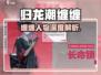 🔥归龙潮缠缠人物曝光！🎮神秘角色全解析💥