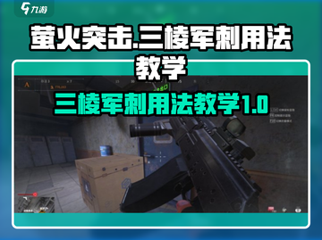 萤火突击三棱军刺🔥用法教学，掌握就能称霸战场！截图1