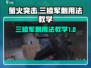 萤火突击三棱军刺🔥用法教学，掌握就能称霸战场！