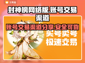 🔥封神榜网络版账号交易渠道大曝光！👇截图1