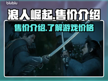 浪人崛起💰只需98元！游戏售价爆料🔥截图1