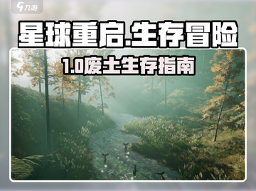 《星球重启》🔥生存攻略大公开！🎮截图1